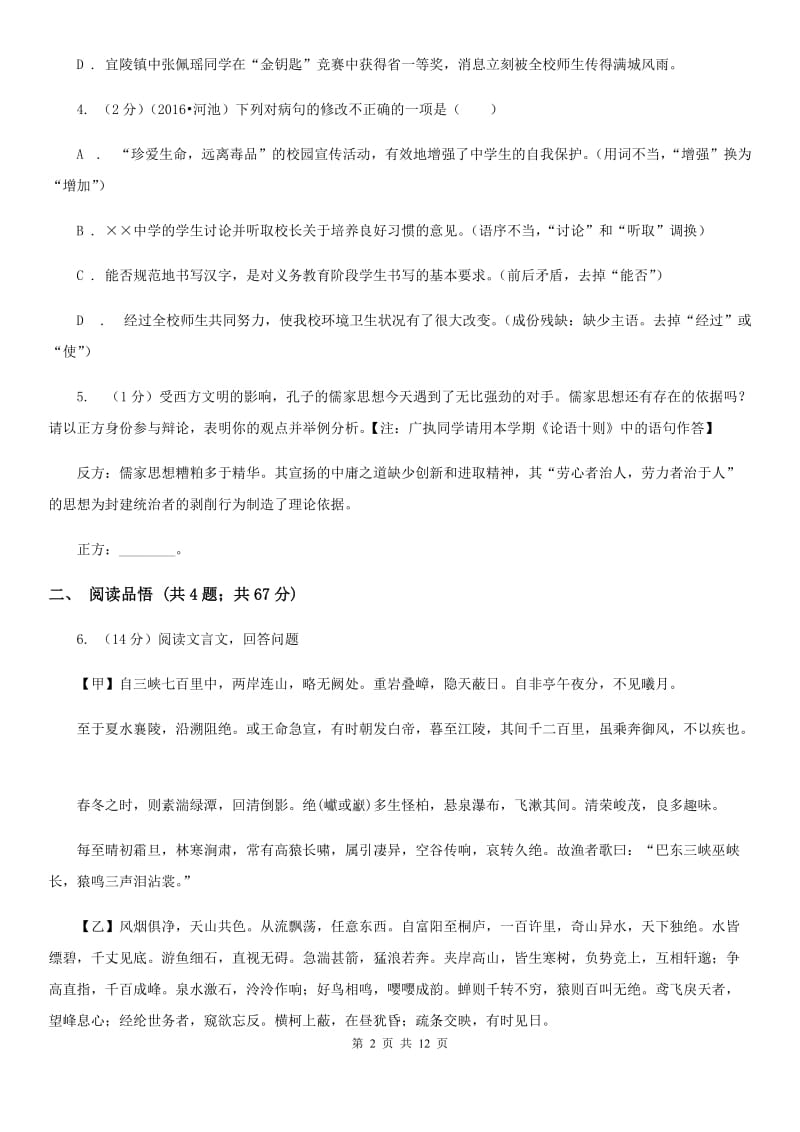 鲁教版七年级下学期期中语文试卷.doc_第2页