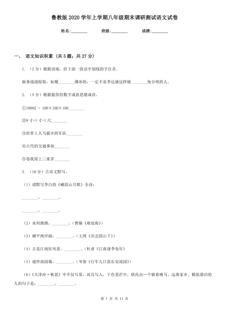 鲁教版2020学年上学期八年级期末调研测试语文试卷.doc_第1页