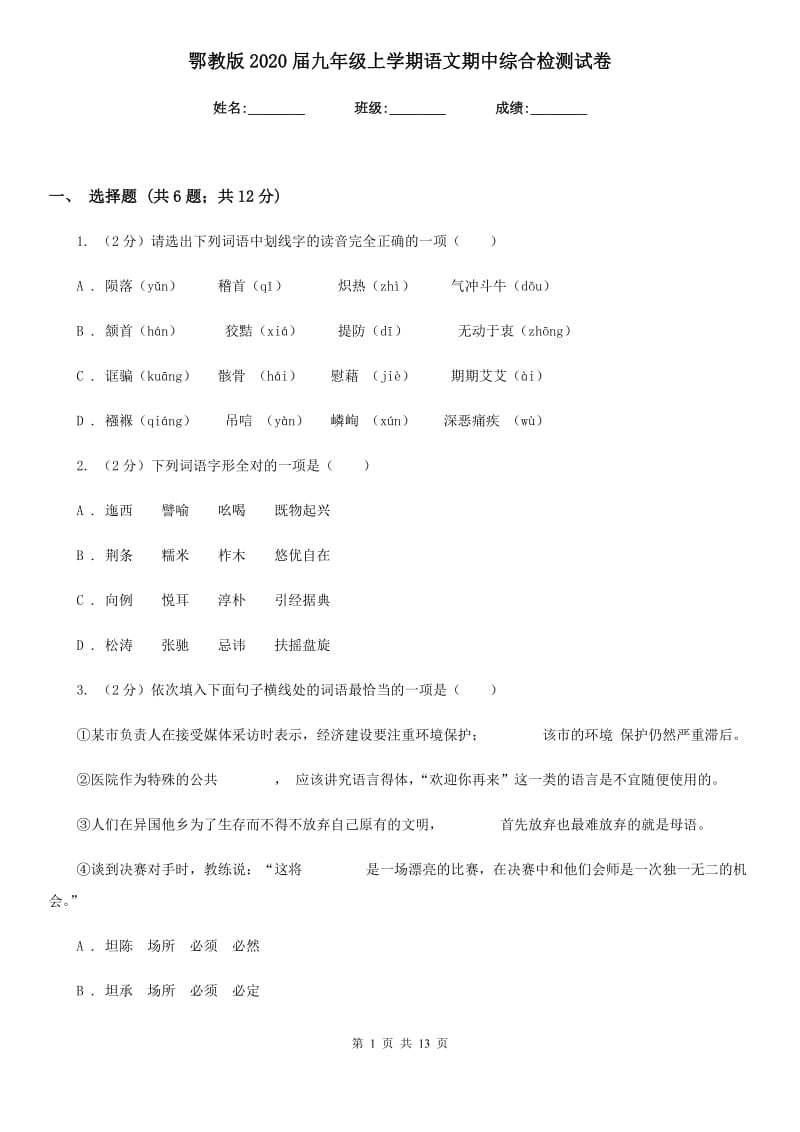 鄂教版2020届九年级上学期语文期中综合检测试卷.doc_第1页