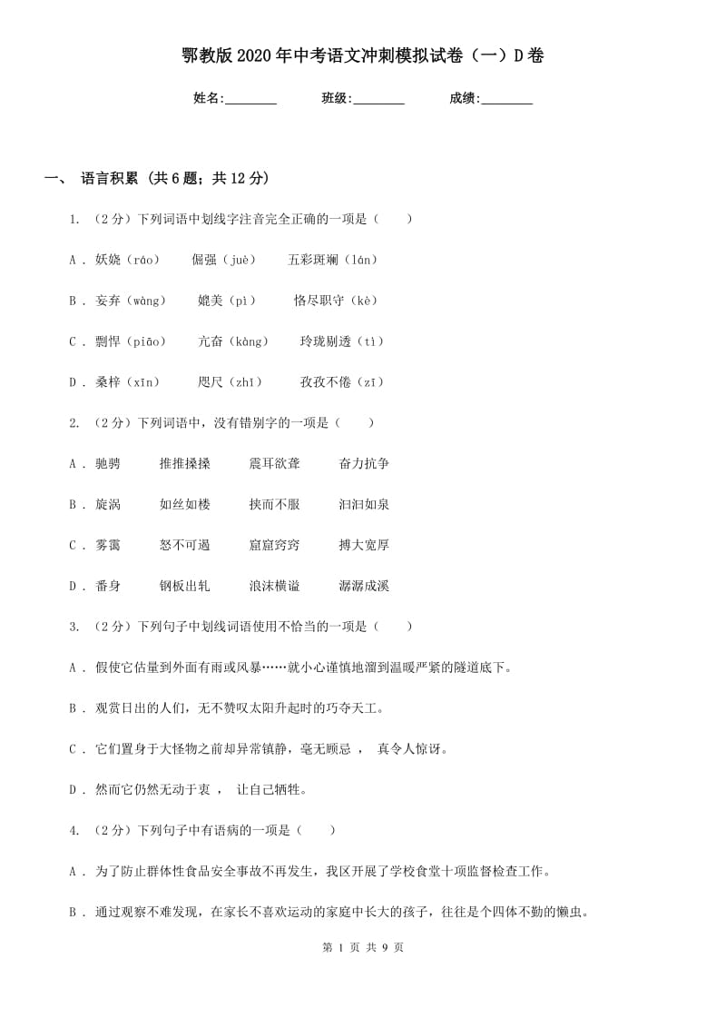 鄂教版2020年中考语文冲刺模拟试卷（一）D卷.doc_第1页