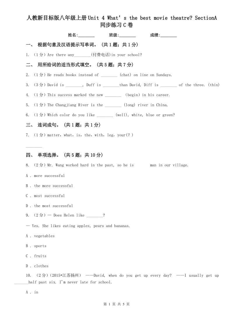 人教新目标版八年级上册Unit 4 What’s the best movie theatre_ SectionA同步练习C卷.doc_第1页