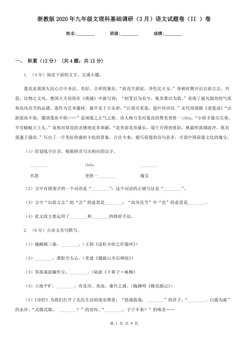 浙教版2020年九年级文理科基础调研（3月）语文试题卷（II ）卷.doc_第1页