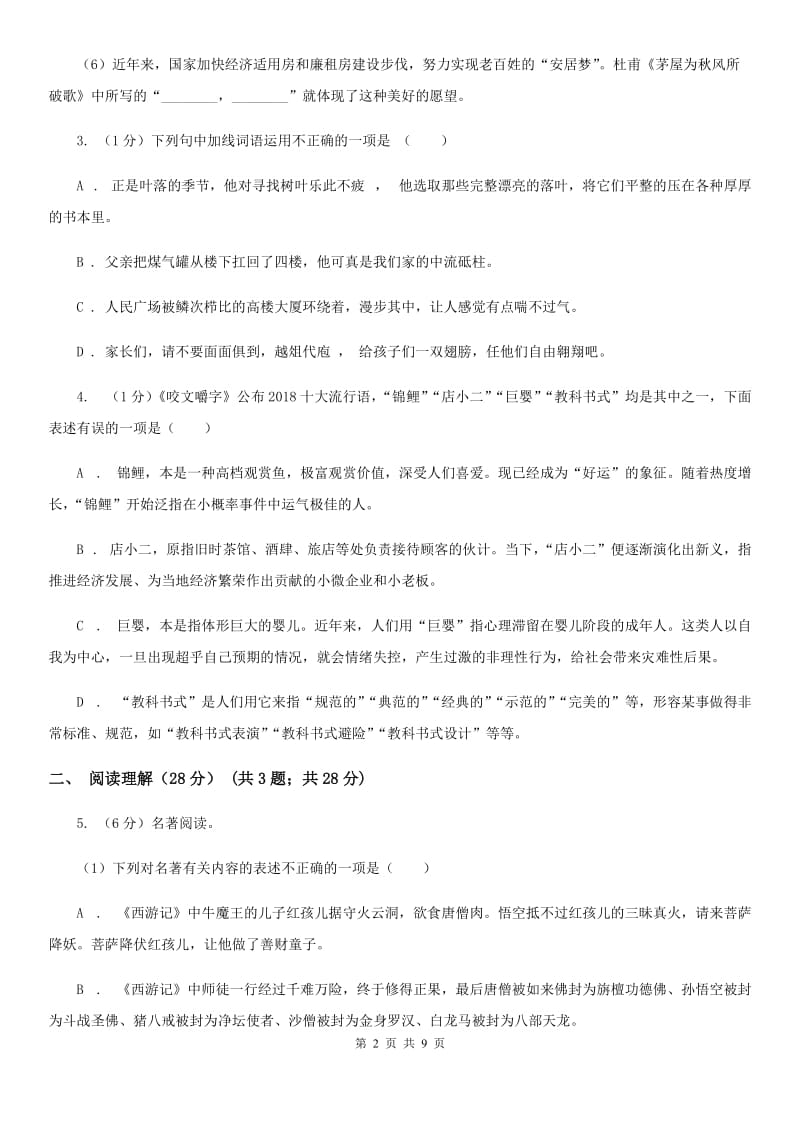 浙教版2020年九年级文理科基础调研（3月）语文试题卷（II ）卷.doc_第2页