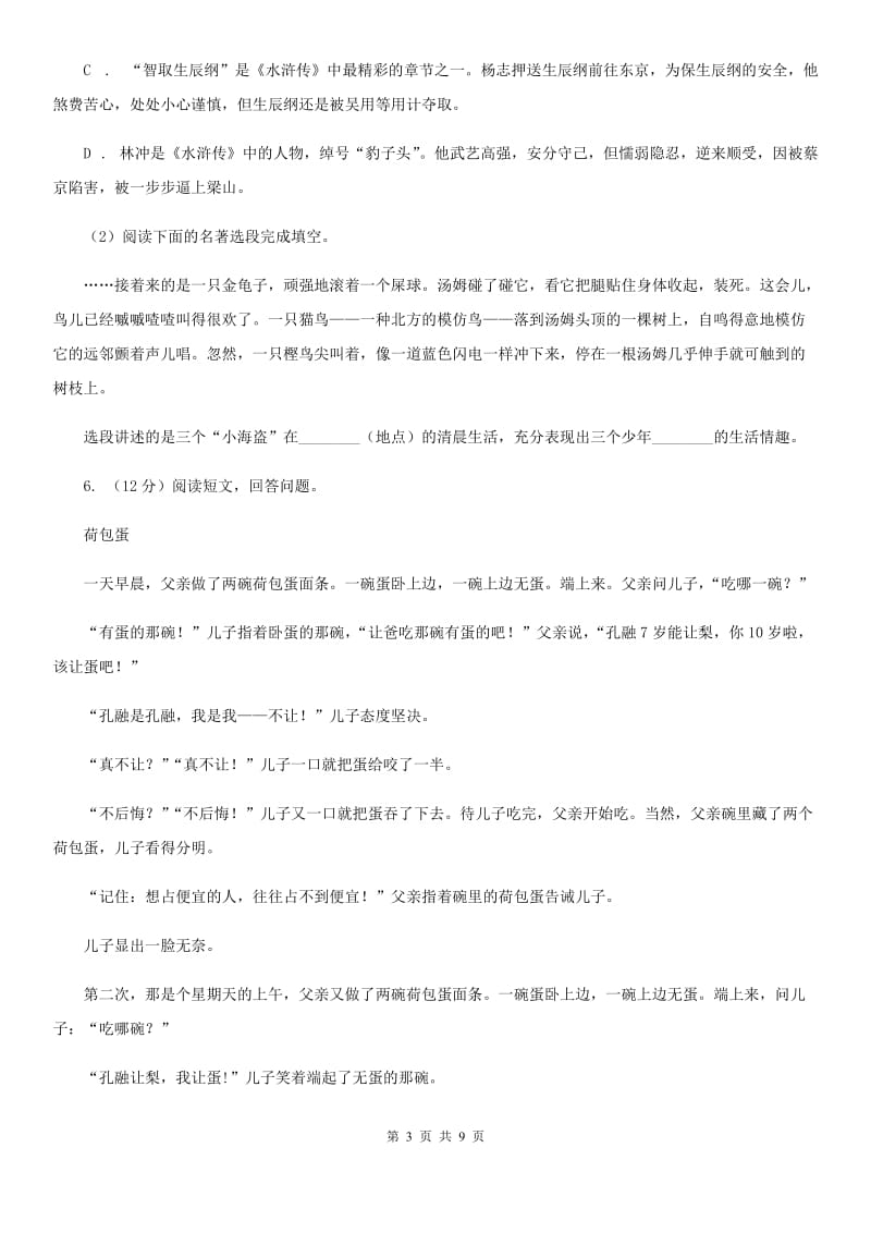 浙教版2020年九年级文理科基础调研（3月）语文试题卷（II ）卷.doc_第3页