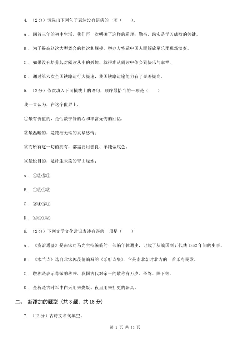 语文版2020届九年级上学期语文期中教学质量调研试卷.doc_第2页