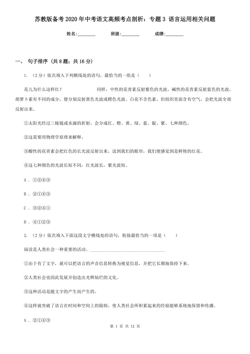 苏教版备考2020年中考语文高频考点剖析：专题3 语言运用相关问题.doc_第1页