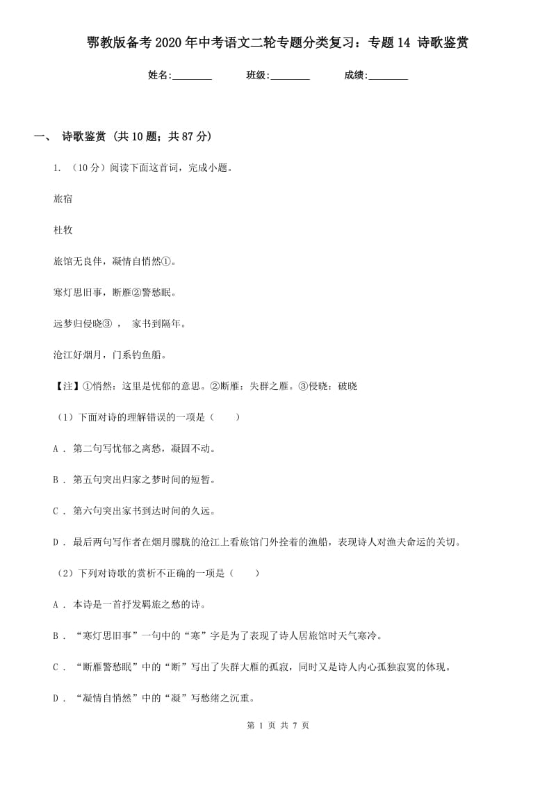 鄂教版备考2020年中考语文二轮专题分类复习：专题14 诗歌鉴赏.doc_第1页