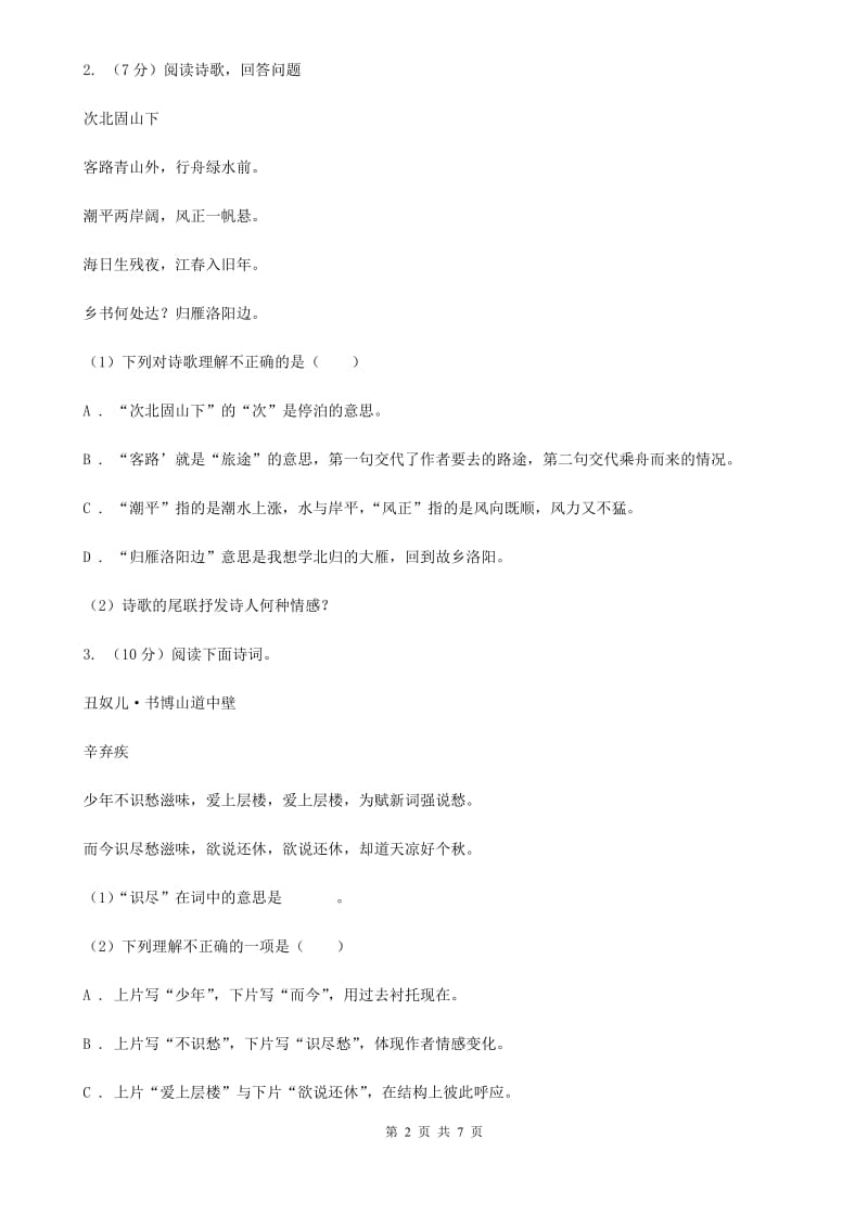 鄂教版备考2020年中考语文二轮专题分类复习：专题14 诗歌鉴赏.doc_第2页