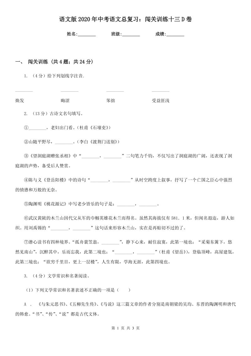 语文版2020年中考语文总复习：闯关训练十三D卷.doc_第1页