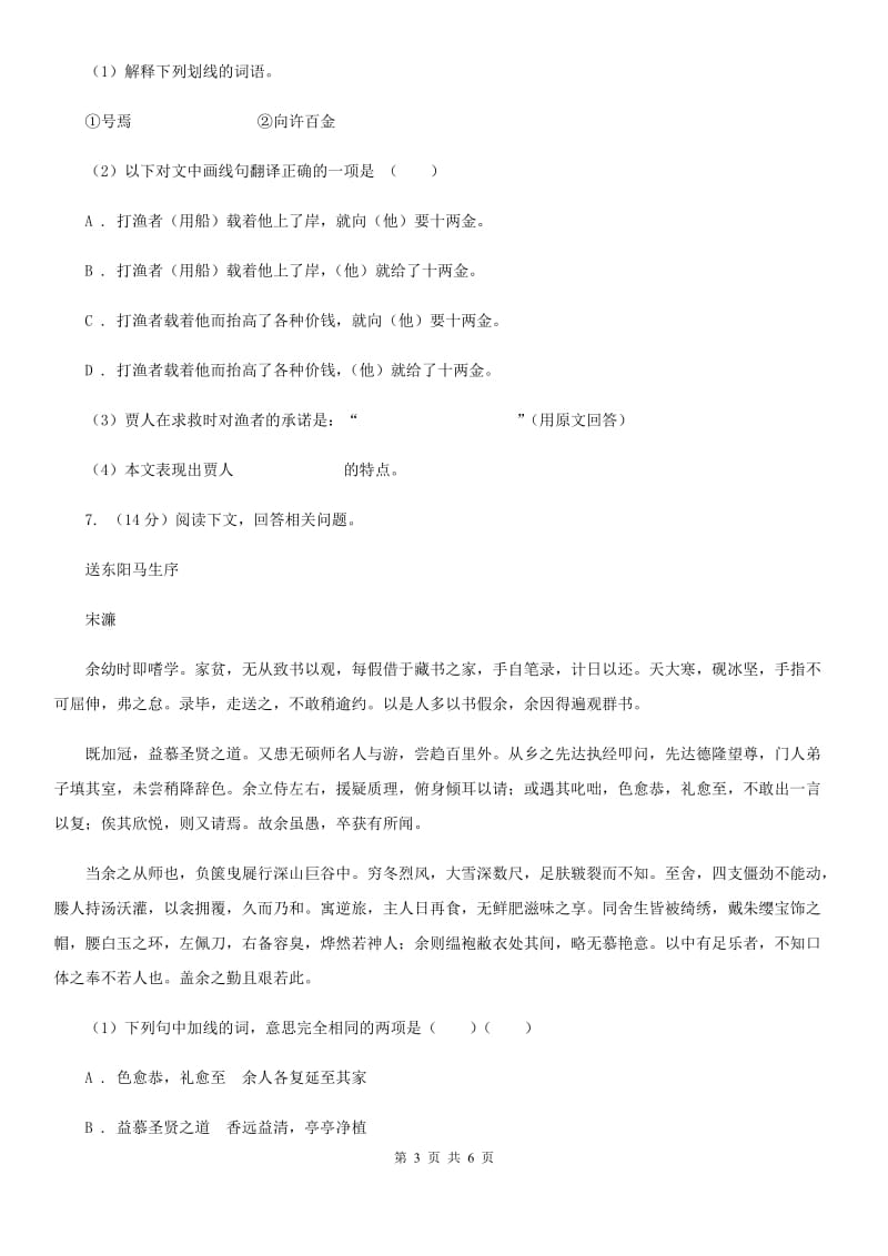 鲁教版备考2020年浙江中考语文复习专题：基础知识与古请文专项特训（四十五）.doc_第3页