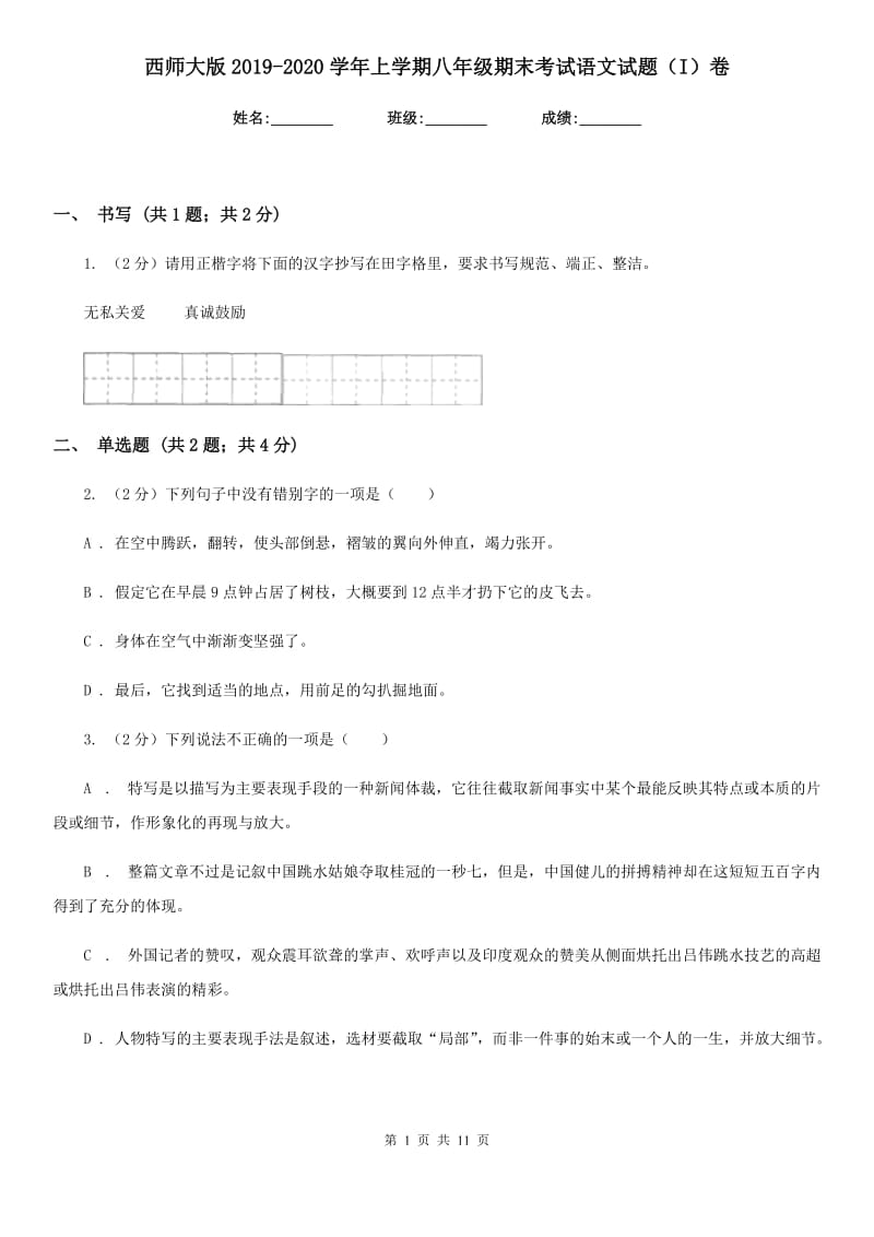 西师大版2019-2020学年上学期八年级期末考试语文试题（I）卷.doc_第1页