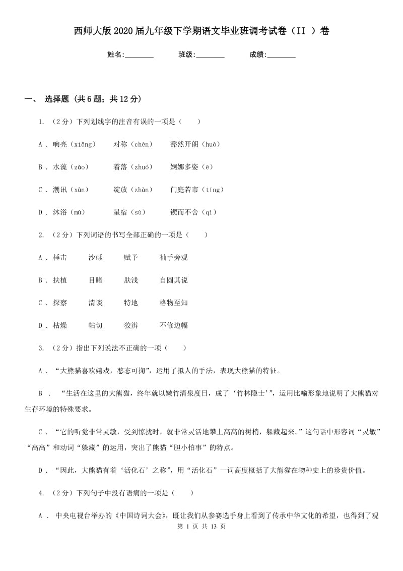 西师大版2020届九年级下学期语文毕业班调考试卷（II ）卷.doc_第1页