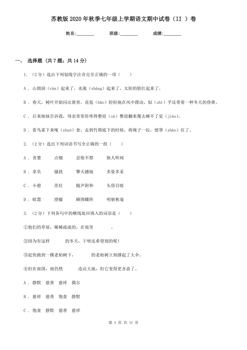 苏教版2020年秋季七年级上学期语文期中试卷（II ）卷.doc_第1页