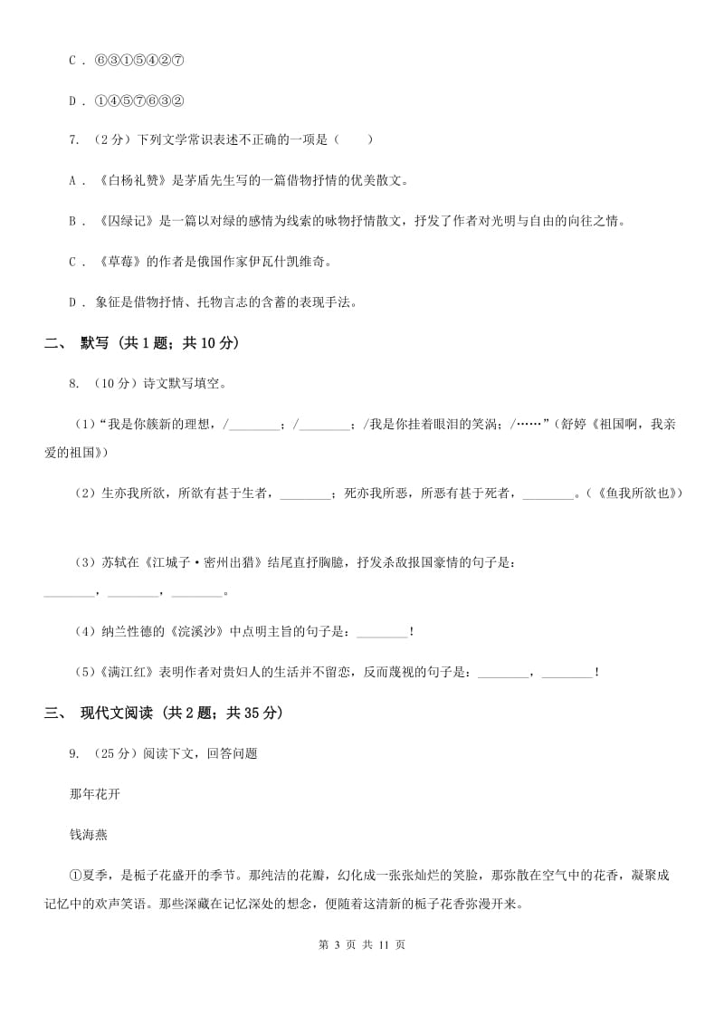 苏教版2020年秋季七年级上学期语文期中试卷（II ）卷.doc_第3页