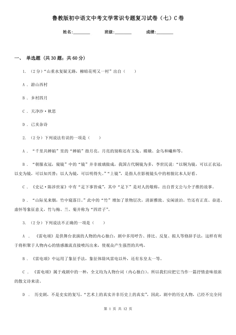 鲁教版初中语文中考文学常识专题复习试卷（七）C卷.doc_第1页