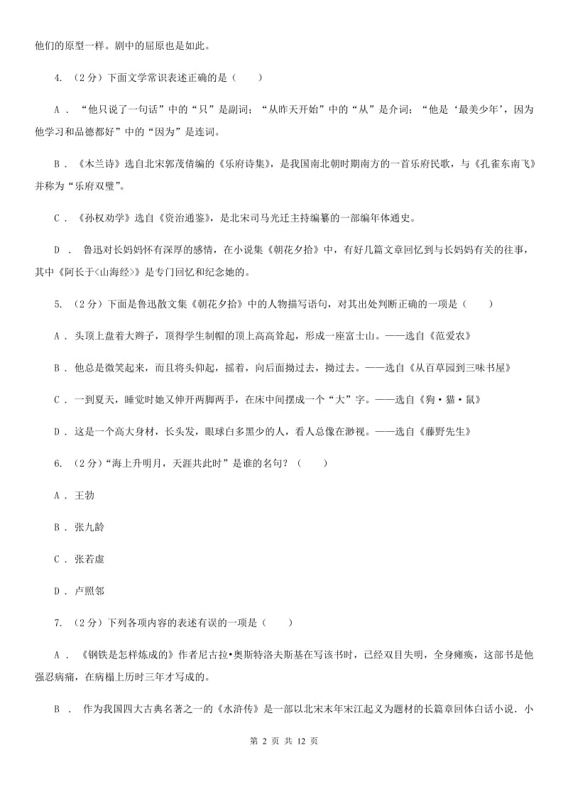 鲁教版初中语文中考文学常识专题复习试卷（七）C卷.doc_第2页