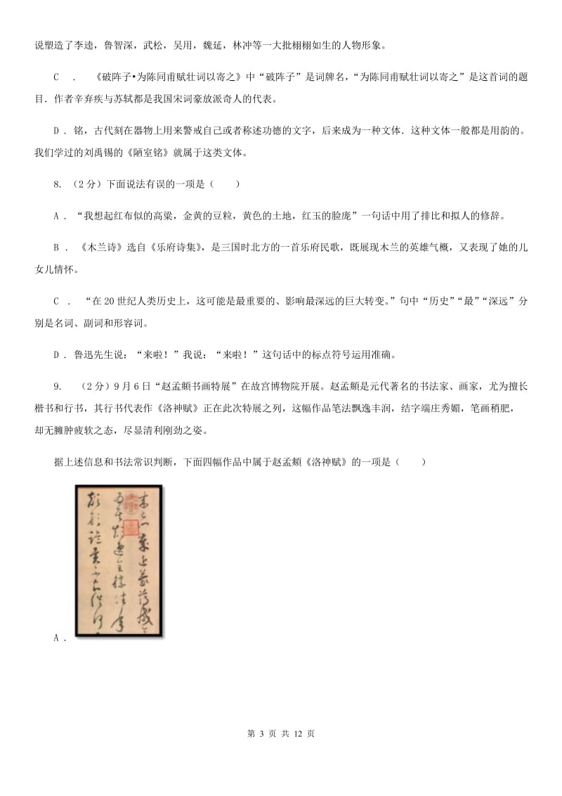 鲁教版初中语文中考文学常识专题复习试卷（七）C卷.doc_第3页