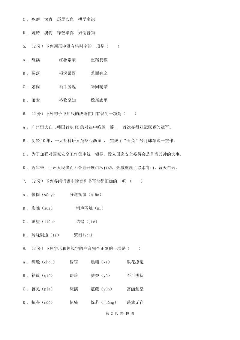 鄂教版中考语文分类训练二：字形A卷.doc_第2页