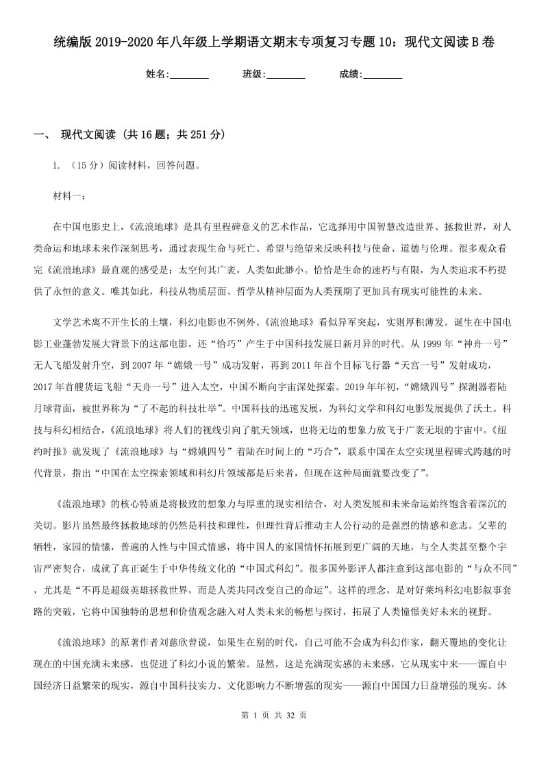 统编版2019-2020年八年级上学期语文期末专项复习专题10：现代文阅读B卷.doc_第1页