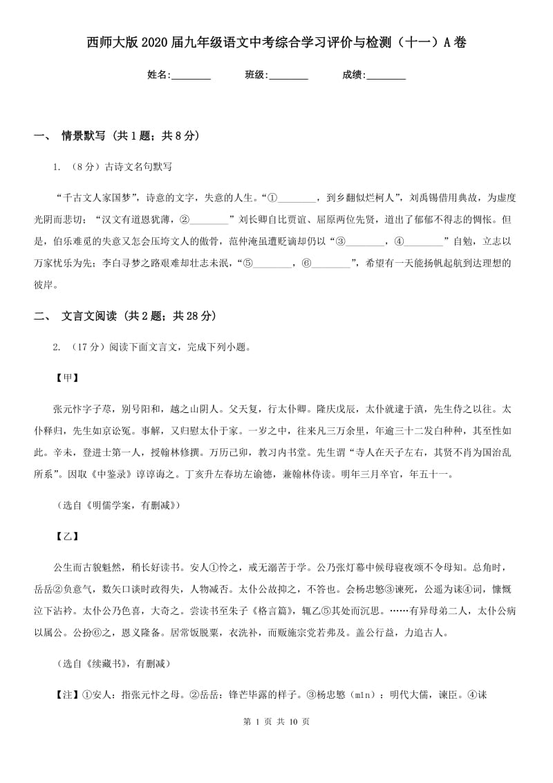 西师大版2020届九年级语文中考综合学习评价与检测（十一）A卷.doc_第1页