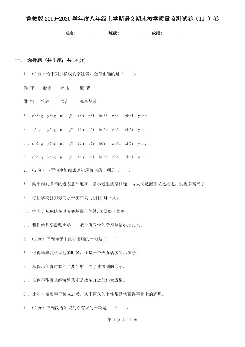 鲁教版2019-2020学年度八年级上学期语文期末教学质量监测试卷（II ）卷.doc_第1页