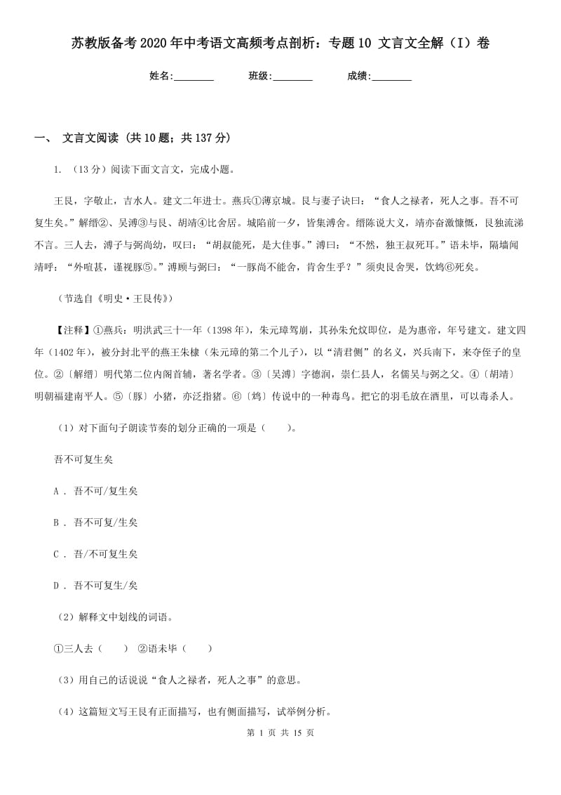 苏教版备考2020年中考语文高频考点剖析：专题10 文言文全解（I）卷.doc_第1页