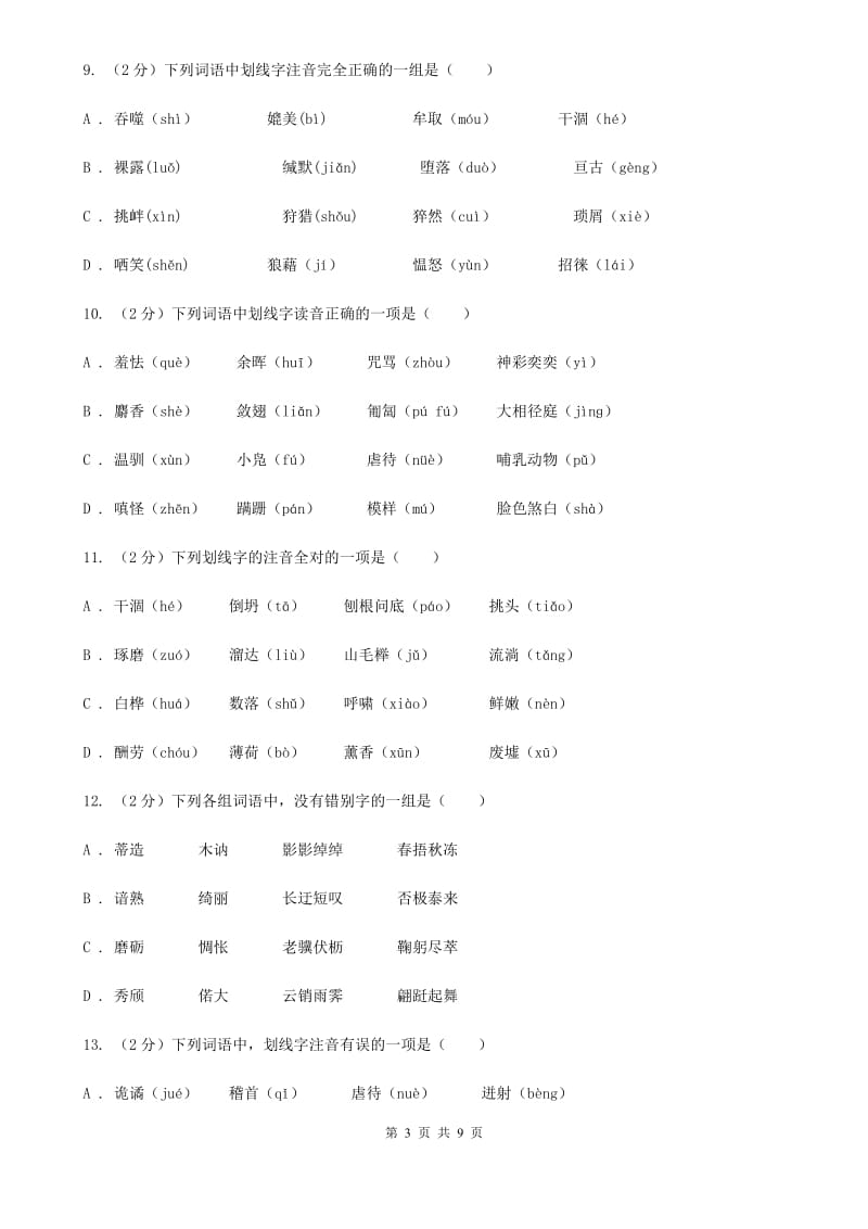 西师大版备考2020年中考语文复习专题（二）：多音字字音A卷.doc_第3页