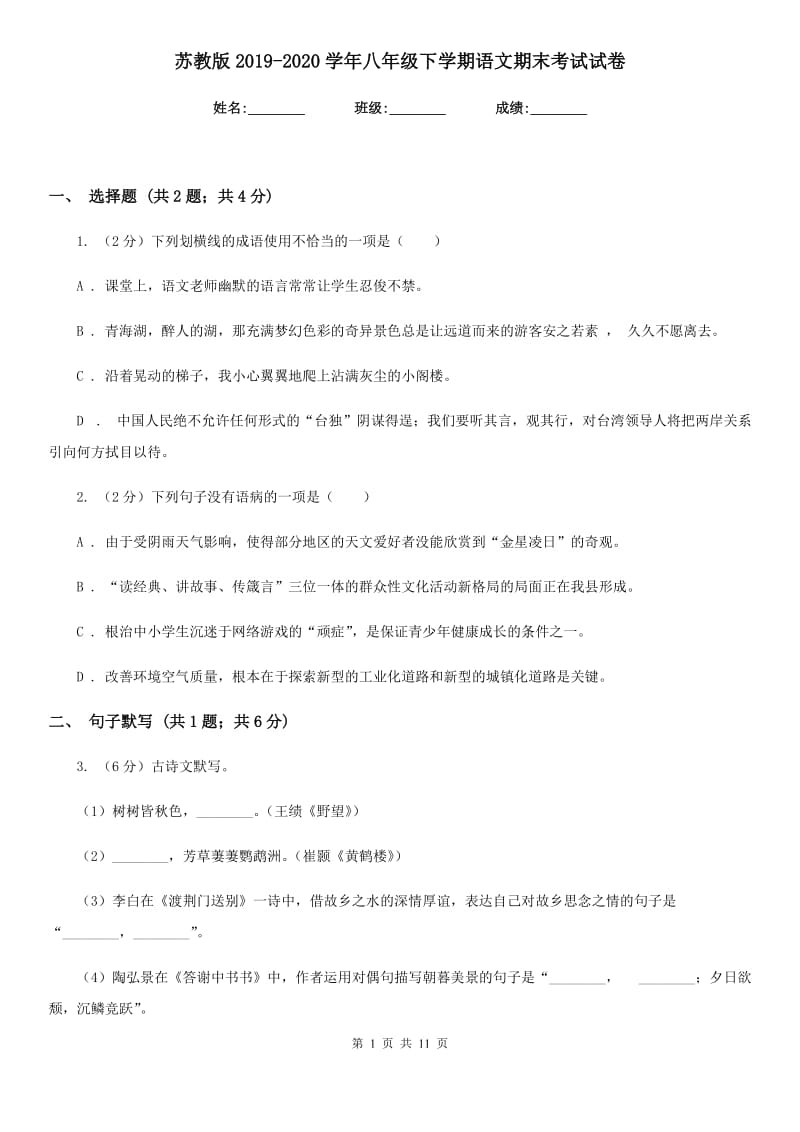 苏教版2019-2020学年八年级下学期语文期末考试试卷.doc_第1页