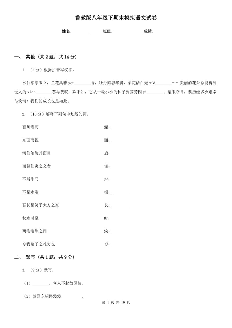 鲁教版八年级下期末模拟语文试卷.doc_第1页