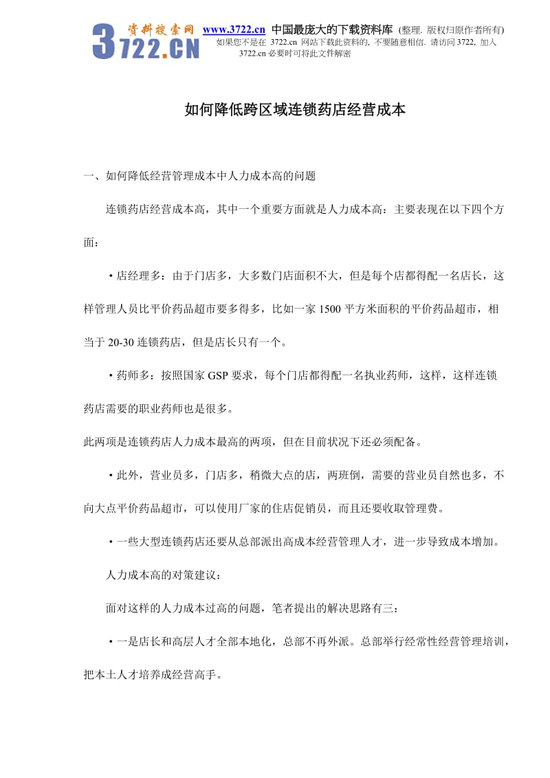 如何降低跨区域连锁药店经营成本doc9_第1页