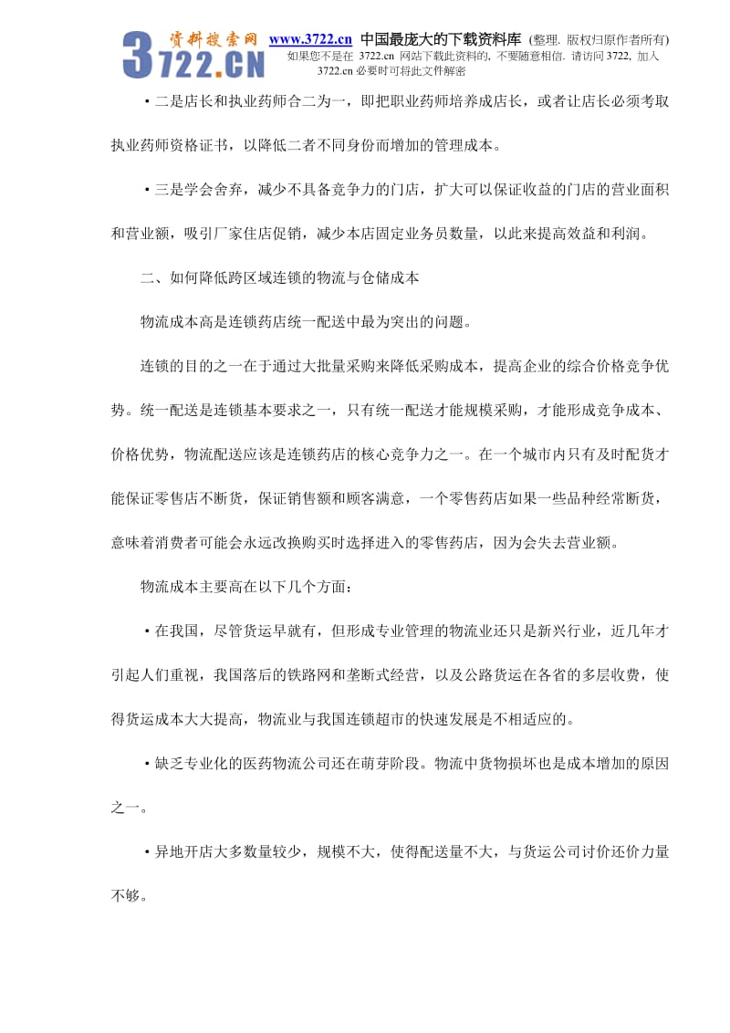 如何降低跨区域连锁药店经营成本doc9_第2页