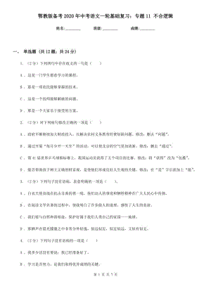 鄂教版?zhèn)淇?020年中考語文一輪基礎(chǔ)復(fù)習(xí)：專題11 不合邏輯.doc