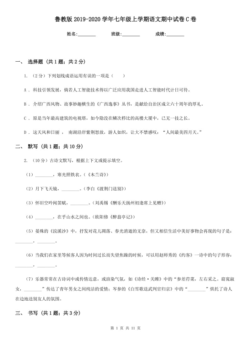 鲁教版2019-2020学年七年级上学期语文期中试卷C卷.doc_第1页