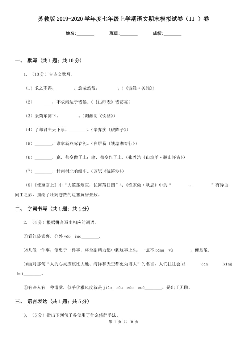 苏教版2019-2020学年度七年级上学期语文期末模拟试卷（II ）卷.doc_第1页