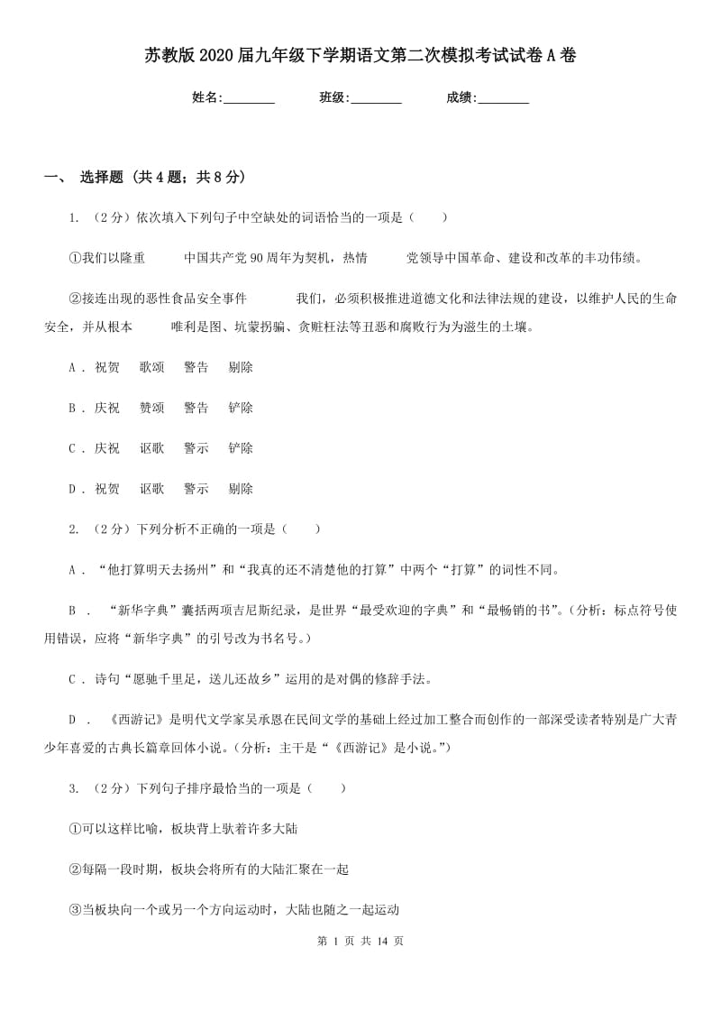 苏教版2020届九年级下学期语文第二次模拟考试试卷A卷.doc_第1页