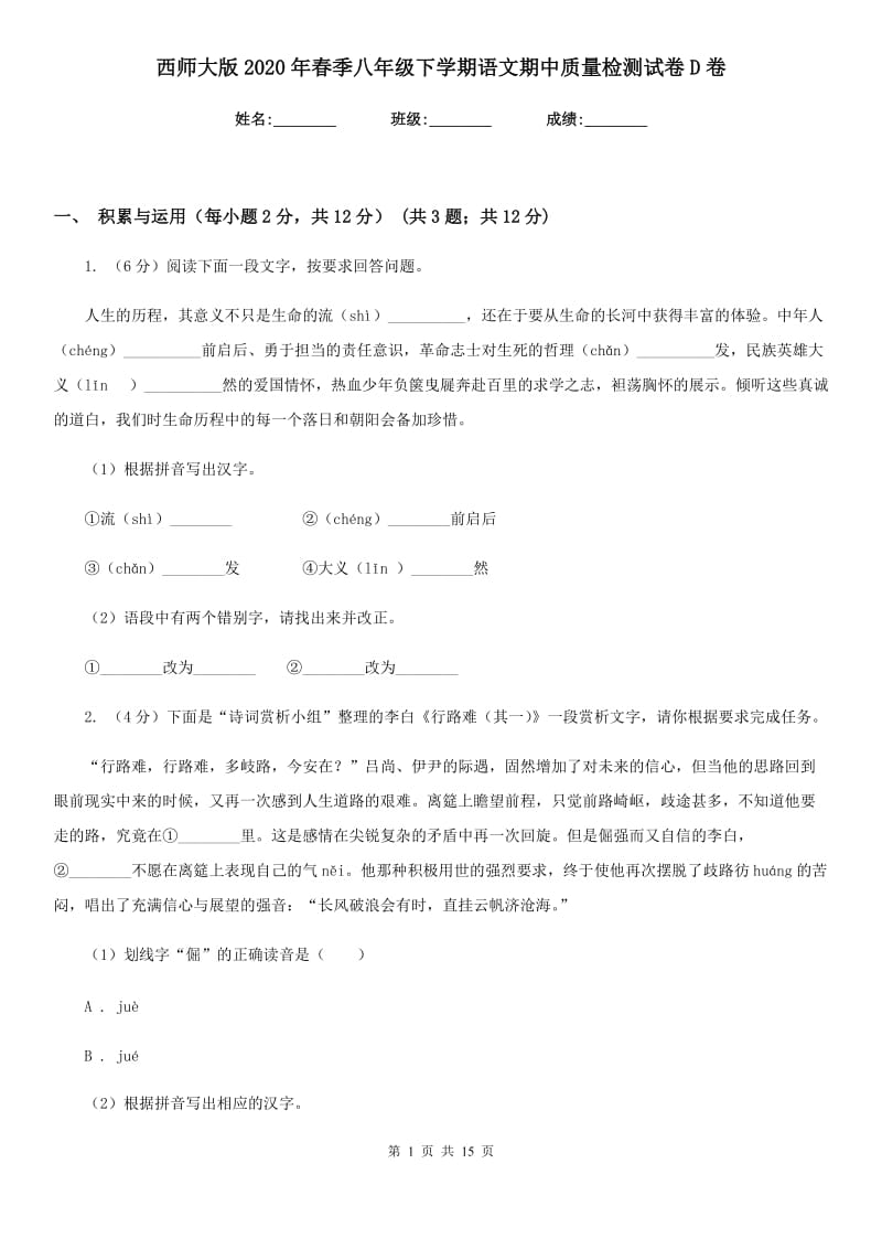 西师大版2020年春季八年级下学期语文期中质量检测试卷D卷.doc_第1页