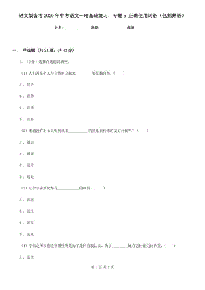 語文版?zhèn)淇?020年中考語文一輪基礎(chǔ)復(fù)習(xí)：專題5 正確使用詞語（包括熟語）.doc