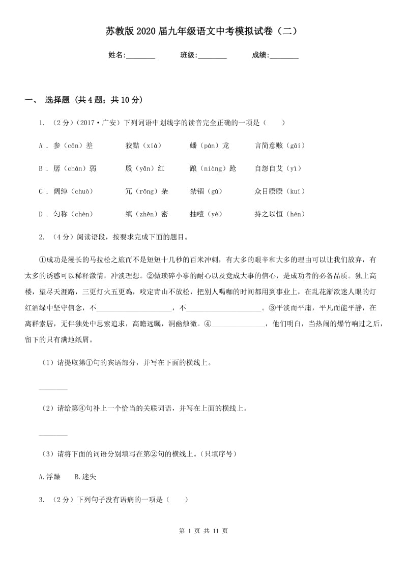 苏教版2020届九年级语文中考模拟试卷（二）.doc_第1页