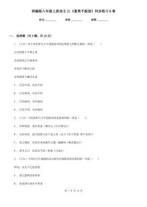 部編版八年級(jí)上冊(cè)語(yǔ)文21《富貴不能淫》同步練習(xí)B卷.doc
