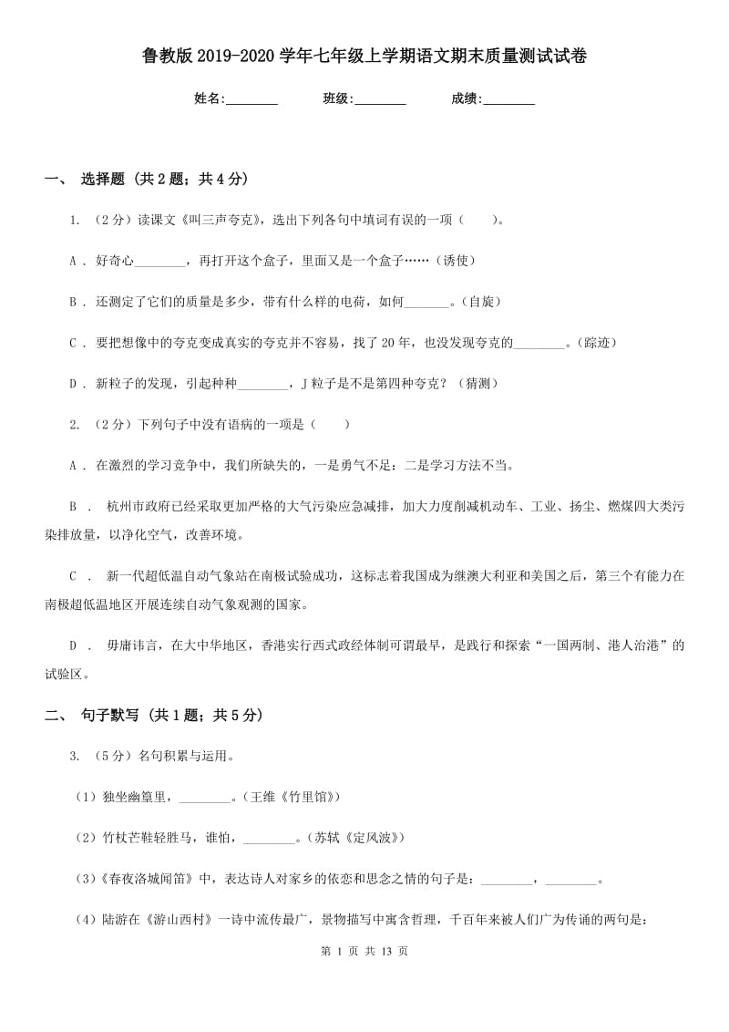 鲁教版2019-2020学年七年级上学期语文期末质量测试试卷.doc_第1页