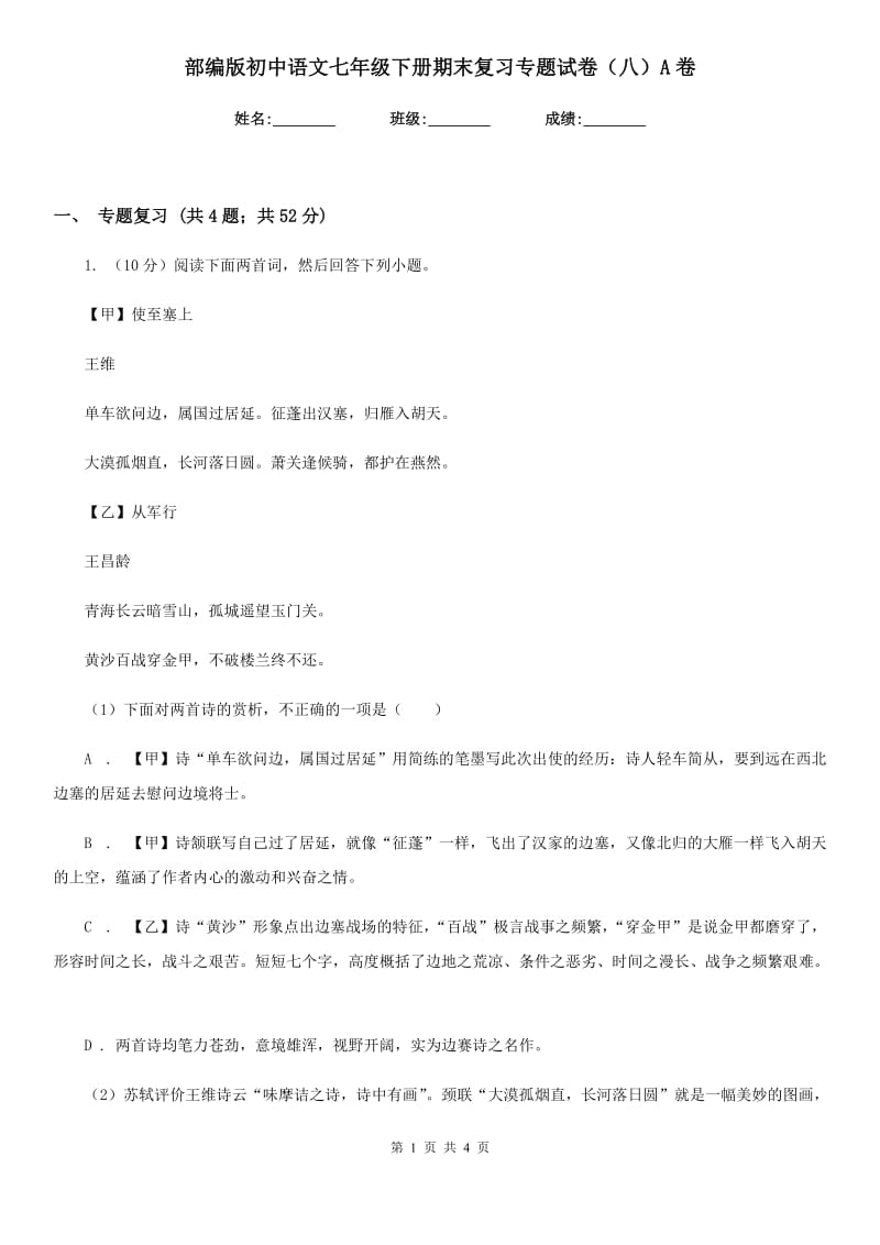部编版初中语文七年级下册期末复习专题试卷（八）A卷.doc_第1页