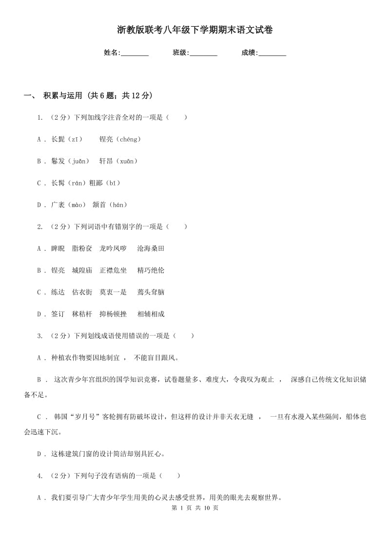 浙教版联考八年级下学期期末语文试卷.doc_第1页