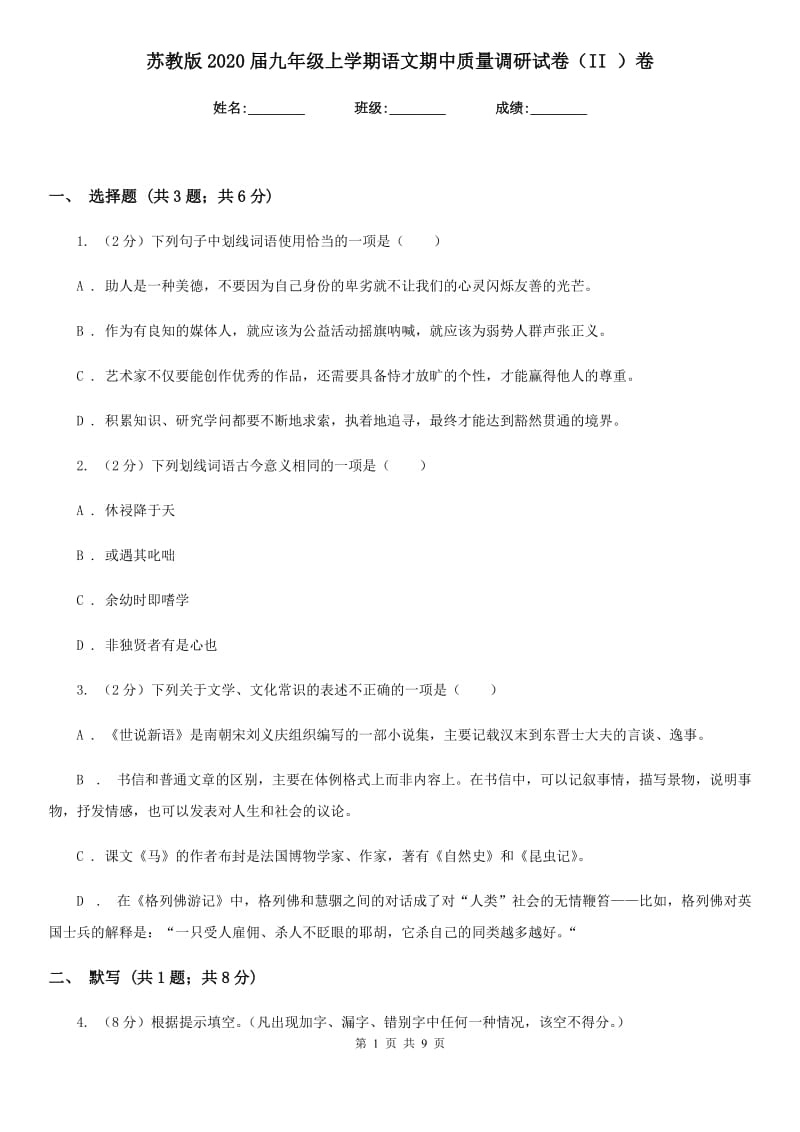 苏教版2020届九年级上学期语文期中质量调研试卷（II ）卷.doc_第1页