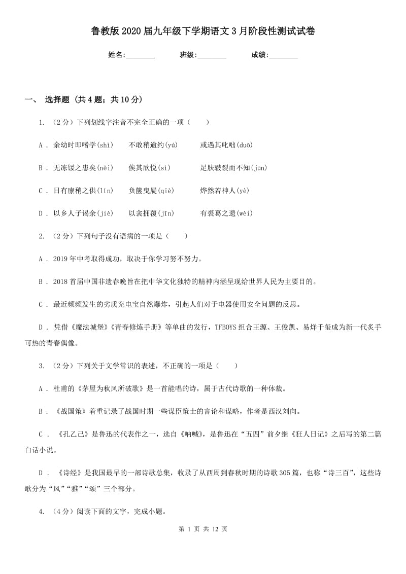 鲁教版2020届九年级下学期语文3月阶段性测试试卷.doc_第1页