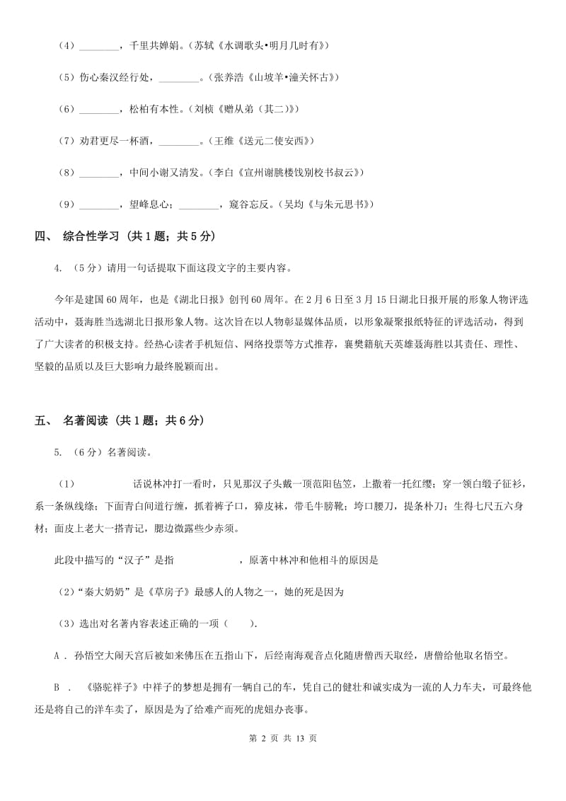 苏教版七校2019-2020学年八年级上学期语文11月月考试卷.doc_第2页