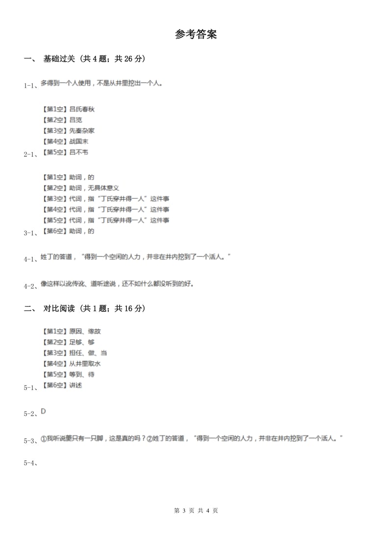 部编版七年级上册语文第六单元第22课《穿井得一人》同步练习A卷.doc_第3页