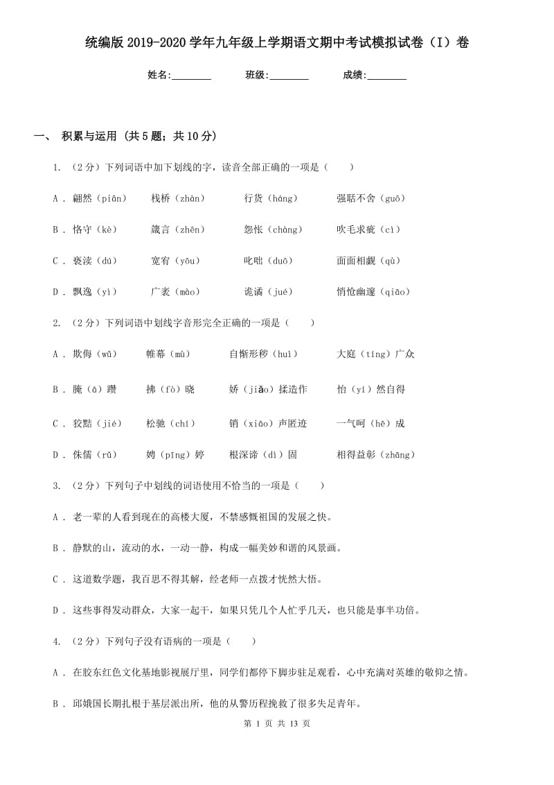 统编版2019-2020学年九年级上学期语文期中考试模拟试卷（I）卷.doc_第1页