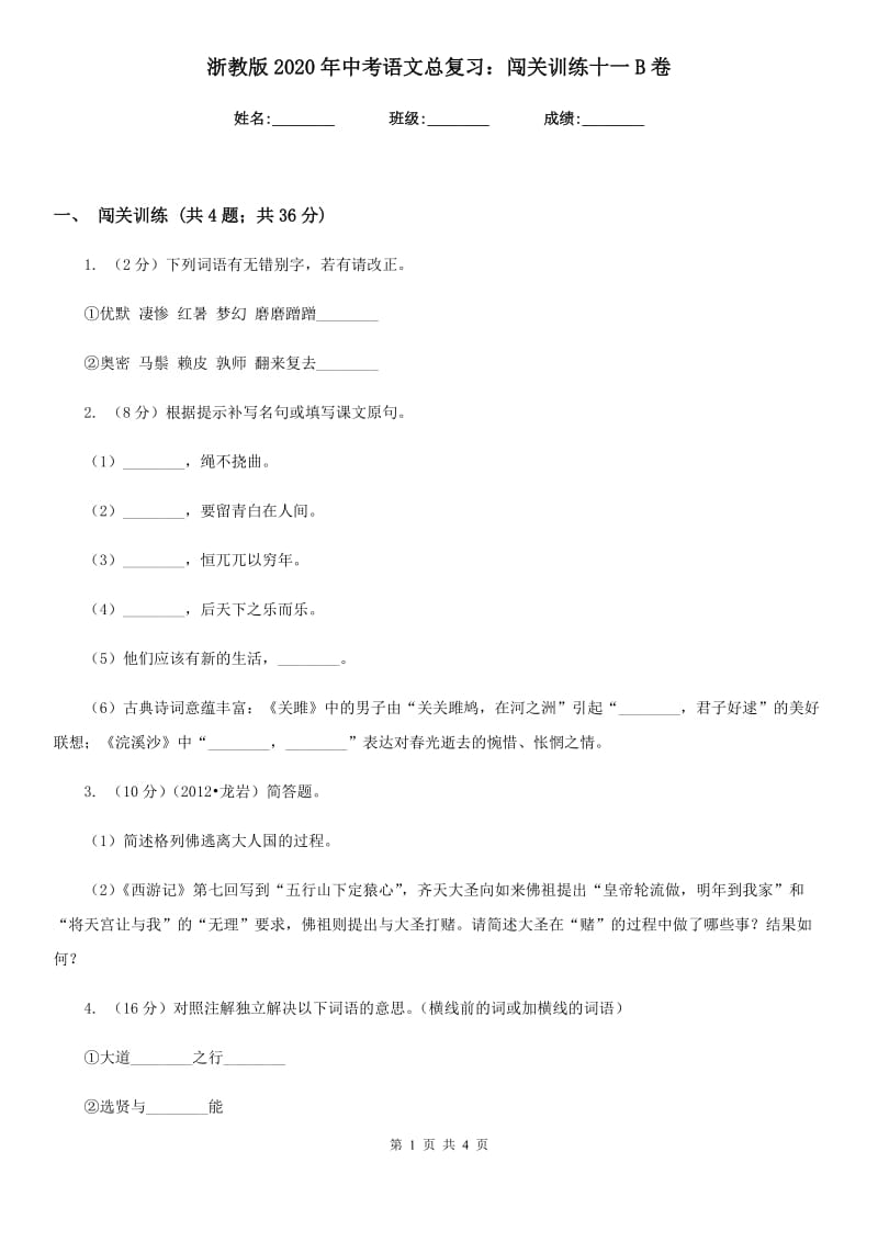 浙教版2020年中考语文总复习：闯关训练十一B卷.doc_第1页