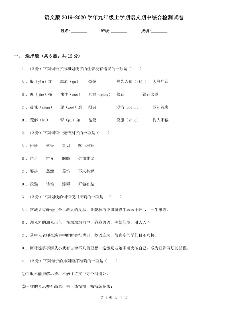 语文版2019-2020学年九年级上学期语文期中综合检测试卷.doc_第1页