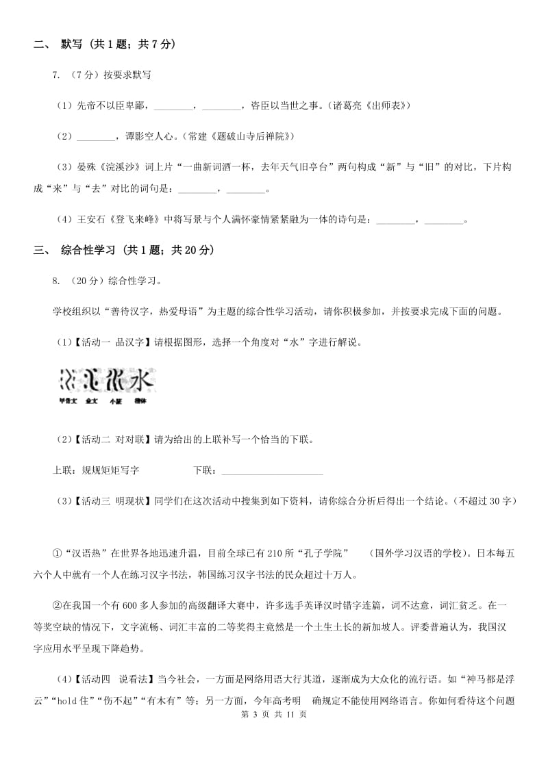 语文版2019-2020学年九年级上学期语文期中综合检测试卷.doc_第3页